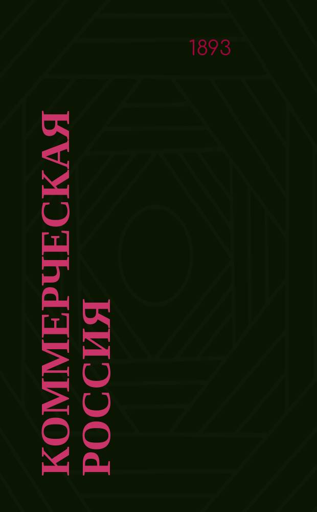 Коммерческая Россия : прибавление "La Russie commerciale" : газ. экон., фин.,коммер., мор., пром. и лит