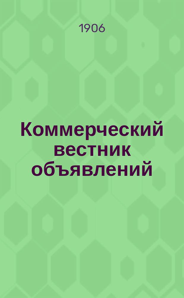 Коммерческий вестник объявлений