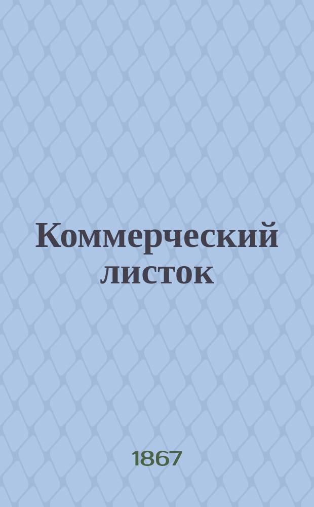 Коммерческий листок : изд. Сарат. коммер. клуба