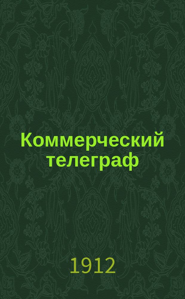 Коммерческий телеграф : ежедн. торг.-пром. и полит. газ
