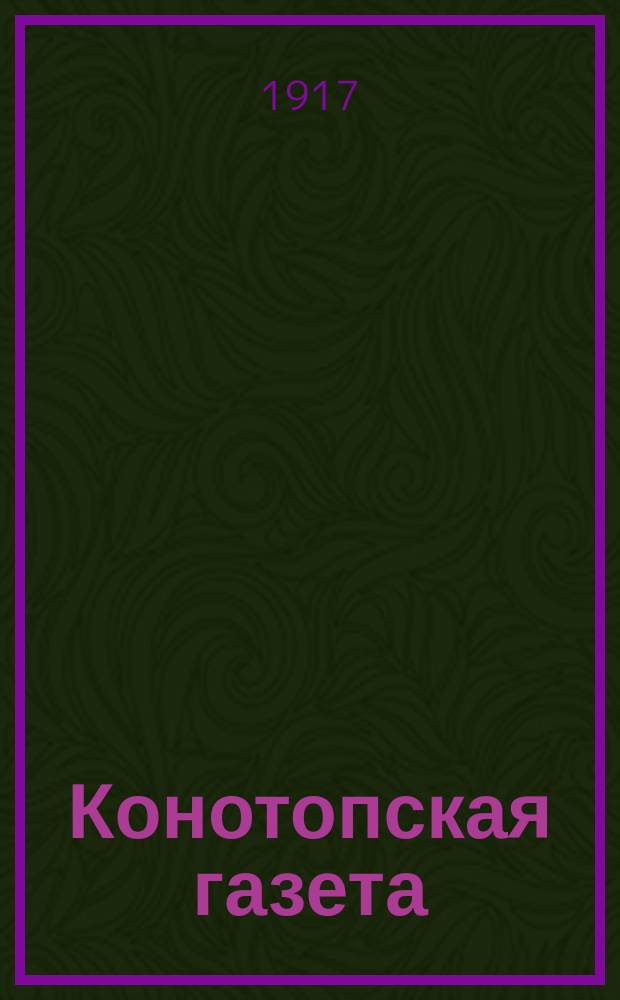 Конотопская газета : изд. Конотоп. исполн. ком