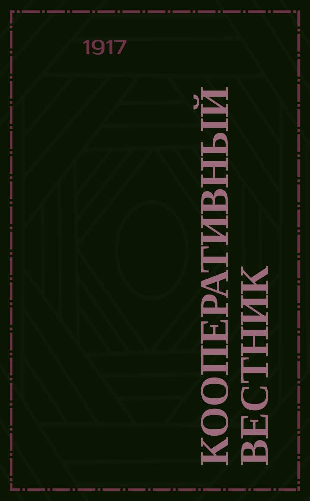 Кооперативный вестник : изд. Нижегор. союза учреждений мелкого кредита