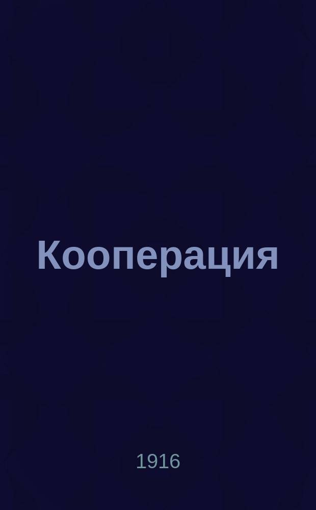 Кооперация