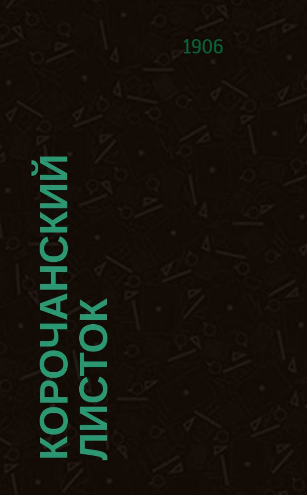 Корочанский листок