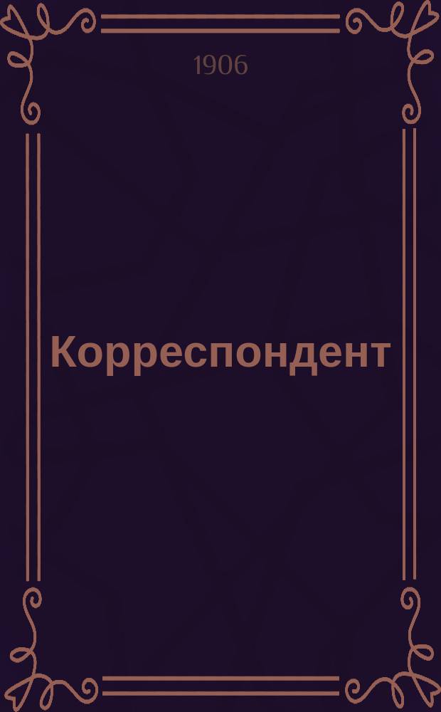 Корреспондент : ежедн. полит. и обществ. газ