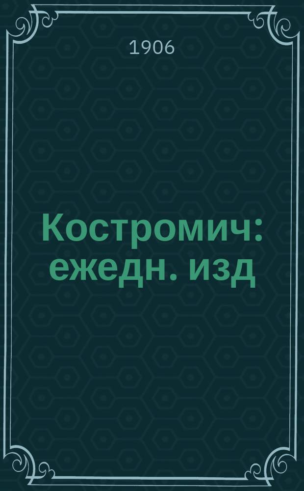 Костромич : ежедн. изд