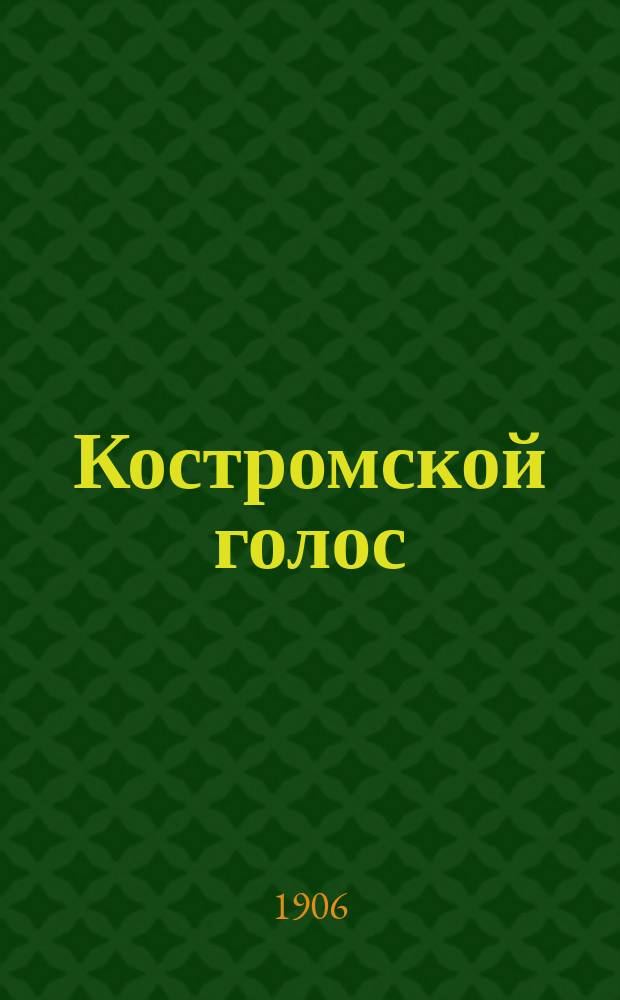 Костромской голос : ежедн. газ. : газ. полит., лит. и обществ