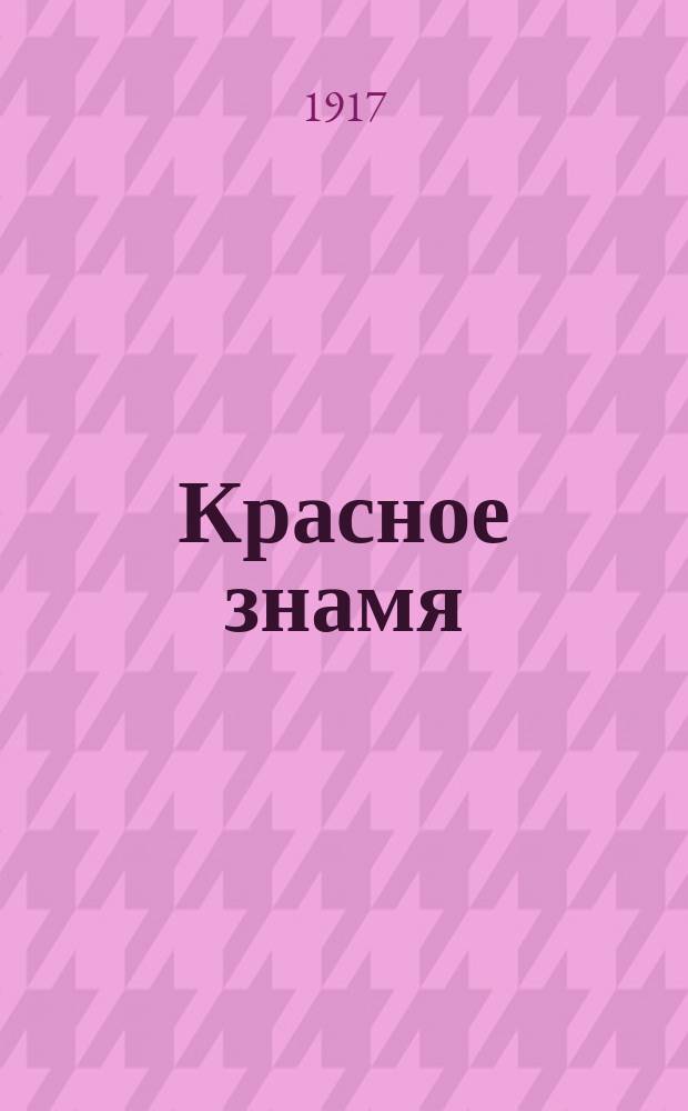 Красное знамя : солд. и рабочая газ