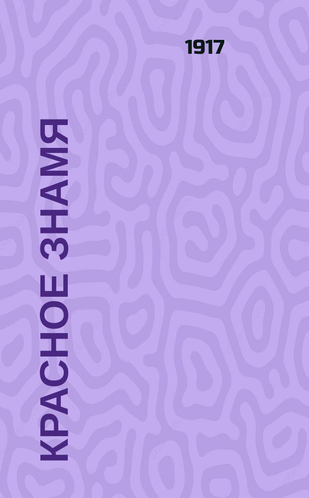 Красное знамя : ежедн. полит. и лит. газ. : орган Совета солд. депутатов Офицер. стрелковой школы