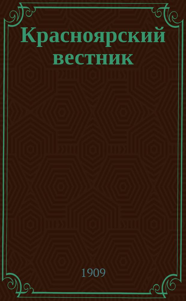 Красноярский вестник : газ. политики, обществ. жизни и лит