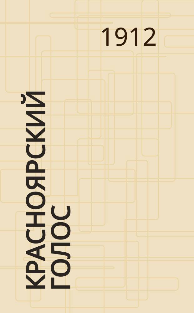 Красноярский голос : газ. обществ.-экон., полит. и лит