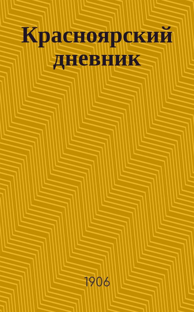 Красноярский дневник