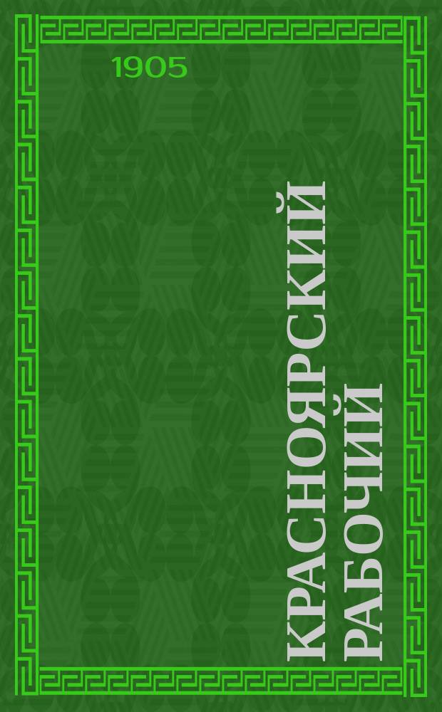 Красноярский рабочий : ежедн. газ. : орган Среднесиб. обл. бюро и Краснояр. ком. РСДРП (большевиков-интернационалистов)