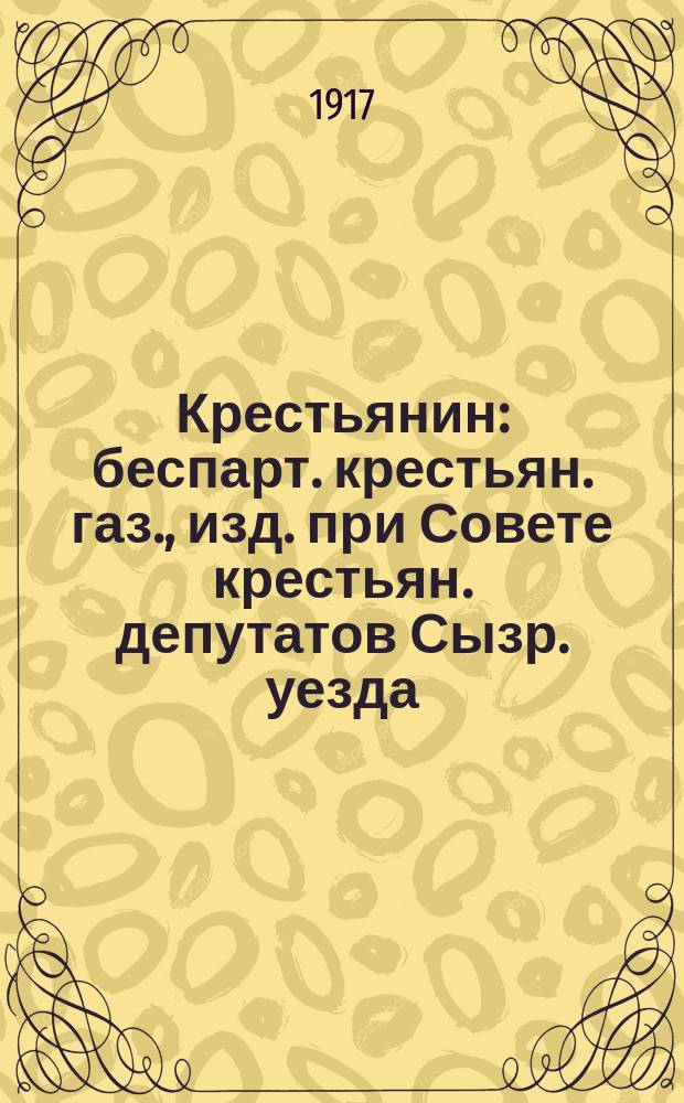 Крестьянин : беспарт. крестьян. газ., изд. при Совете крестьян. депутатов Сызр. уезда