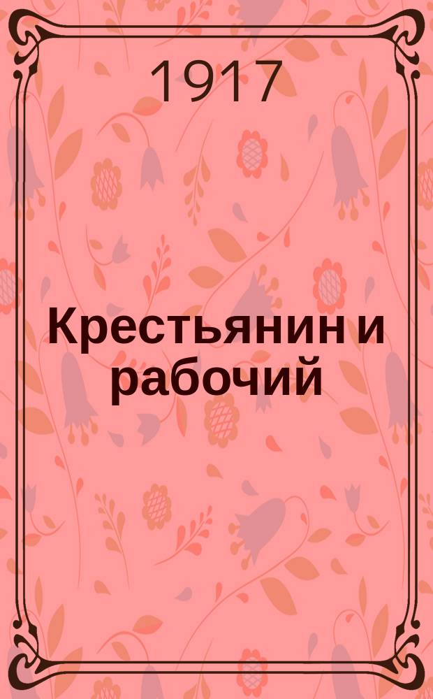 Крестьянин и рабочий : газ. Алт. губкома Партии социалистов-революционеров и Совета крестьян. депутатов