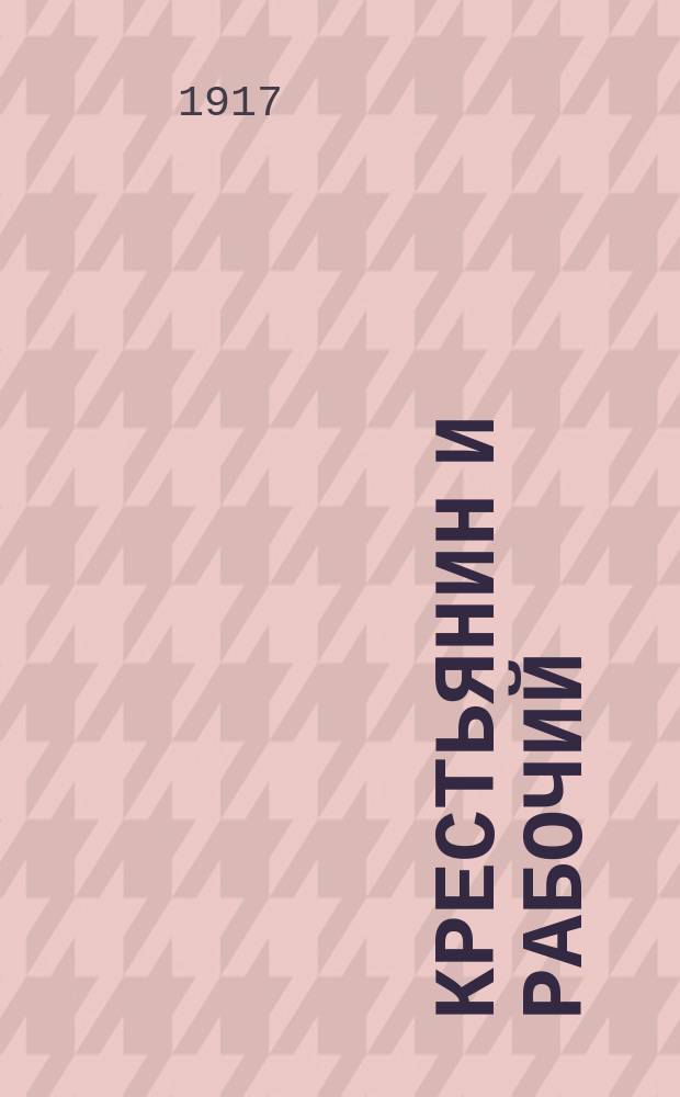 Крестьянин и рабочий : орган Одес. ком. Партии социалистов-революционеров