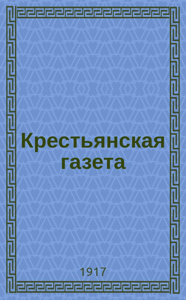 Крестьянская газета