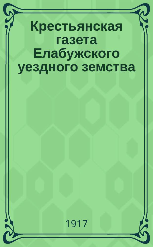 Крестьянская газета Елабужского уездного земства : соц., внепарт., обществ.-полит. газ.