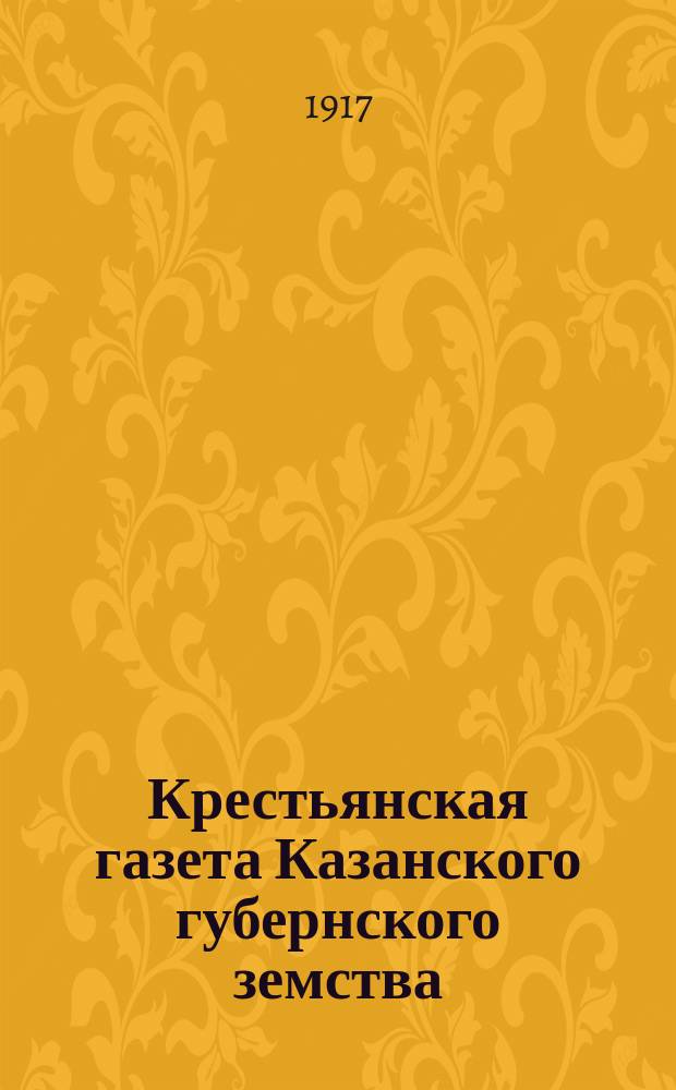Крестьянская газета Казанского губернского земства : еженед. внепарт., демокр., полит., обществ. и лит. газ.