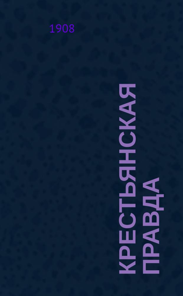 Крестьянская правда