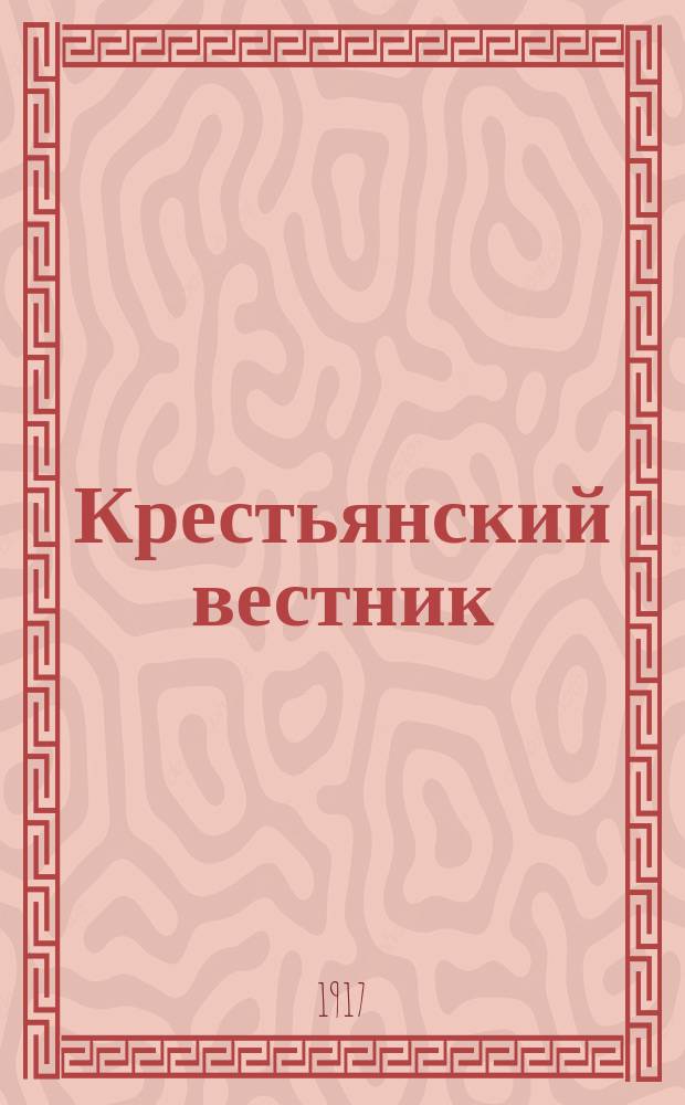 Крестьянский вестник : орган Орлов. губ. Совета крестьян. депутатов и губкома Партии социалистов-революционеров