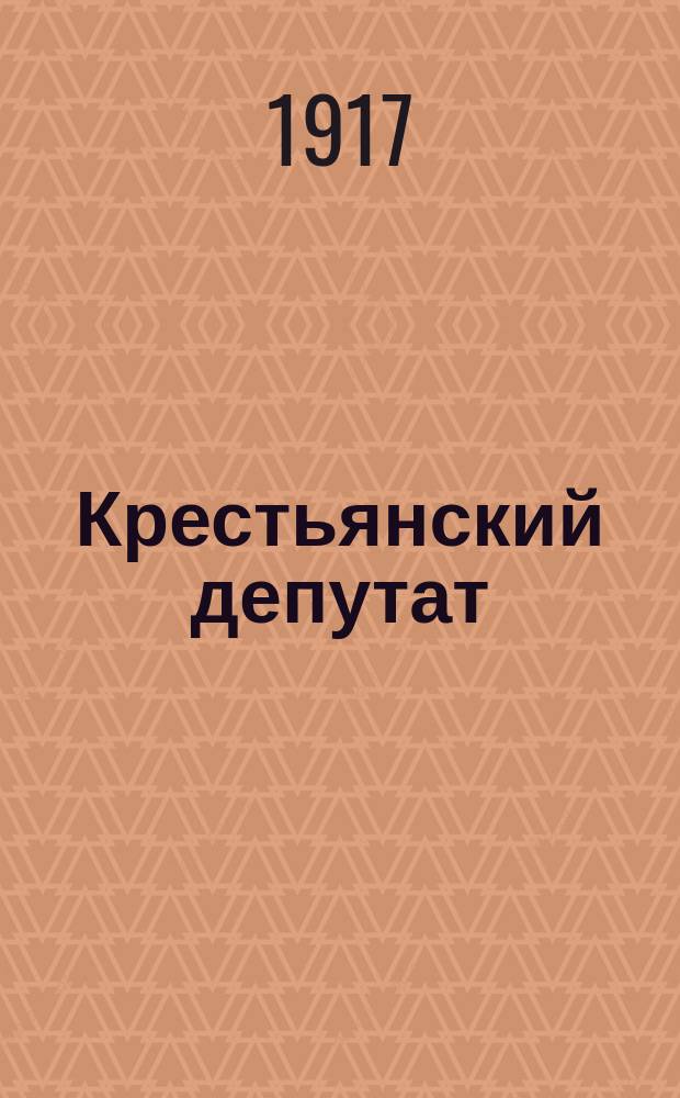 Крестьянский депутат : орган Уфим. губ. Совета крестьян. депутатов