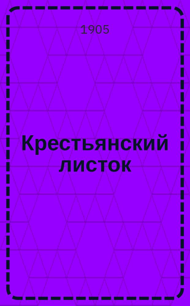 Крестьянский листок