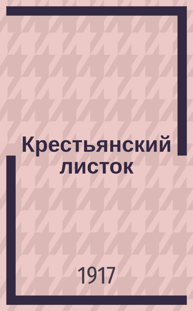 Крестьянский листок : орган Ядрин. ком. Партии социалистов-революционеров и группы Исполкома Совета крестьян. депутатов