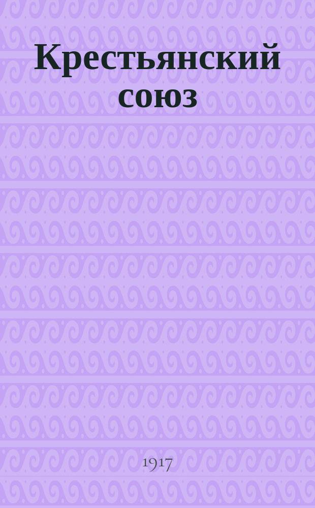 Крестьянский союз : изд. Том. крестьян. союза Партии социалистов-революционеров