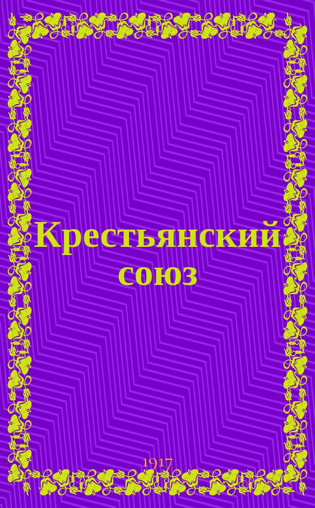 Крестьянский союз (б. журн. "Новый колос") : ежедн. нар. газ
