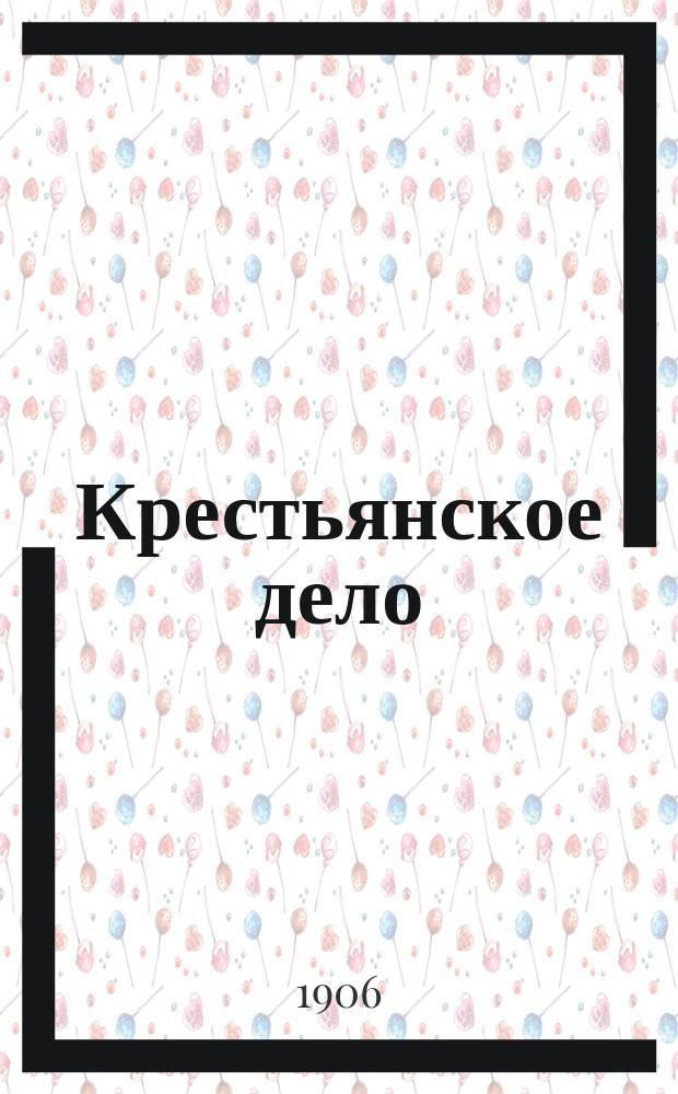 Крестьянское дело : крестьян. газ. Приозер. края : губерн. Псков., Новгород., Петерб