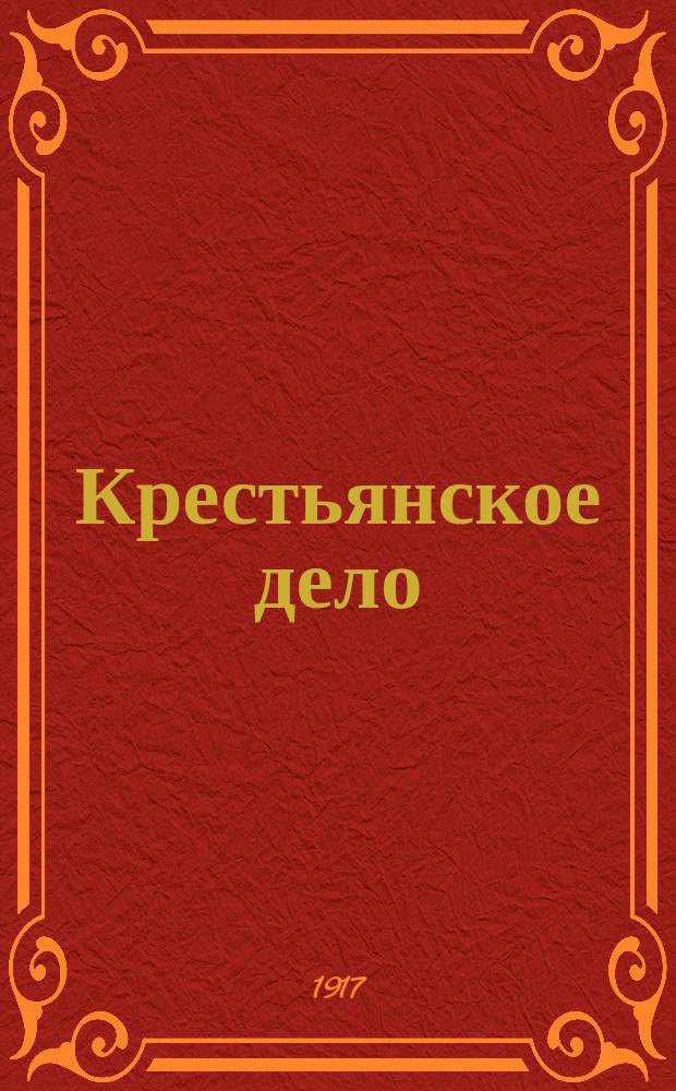 Крестьянское дело : Изв. Псков. губисполкома Совета к., р. и солд. депутатов