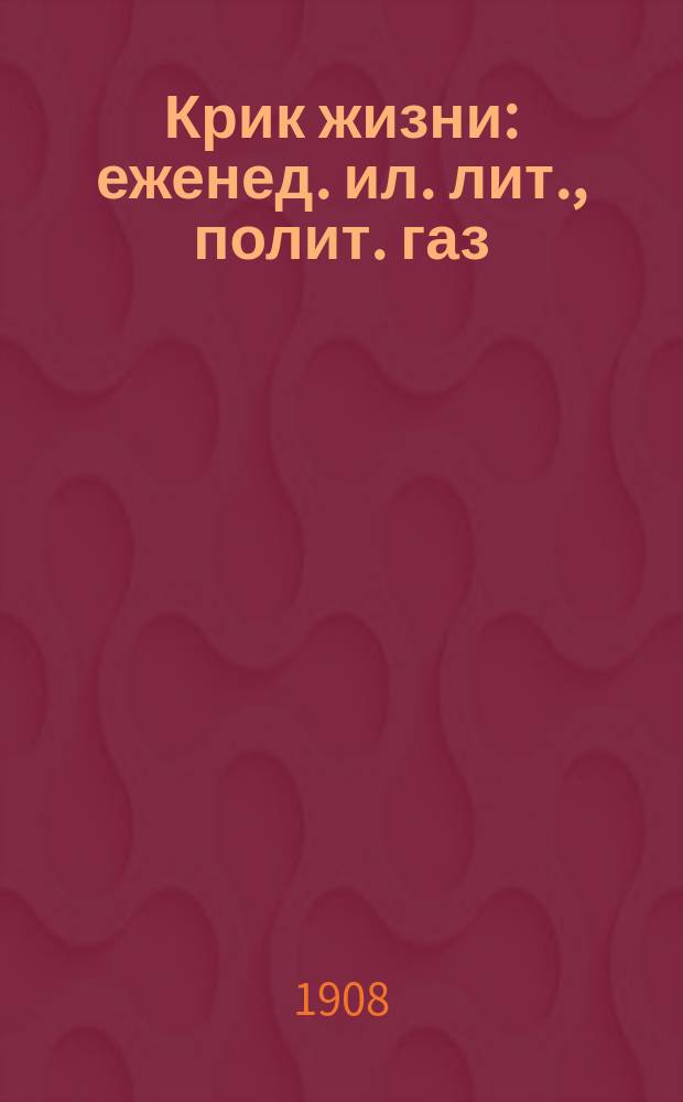 Крик жизни : еженед. ил. лит., полит. газ
