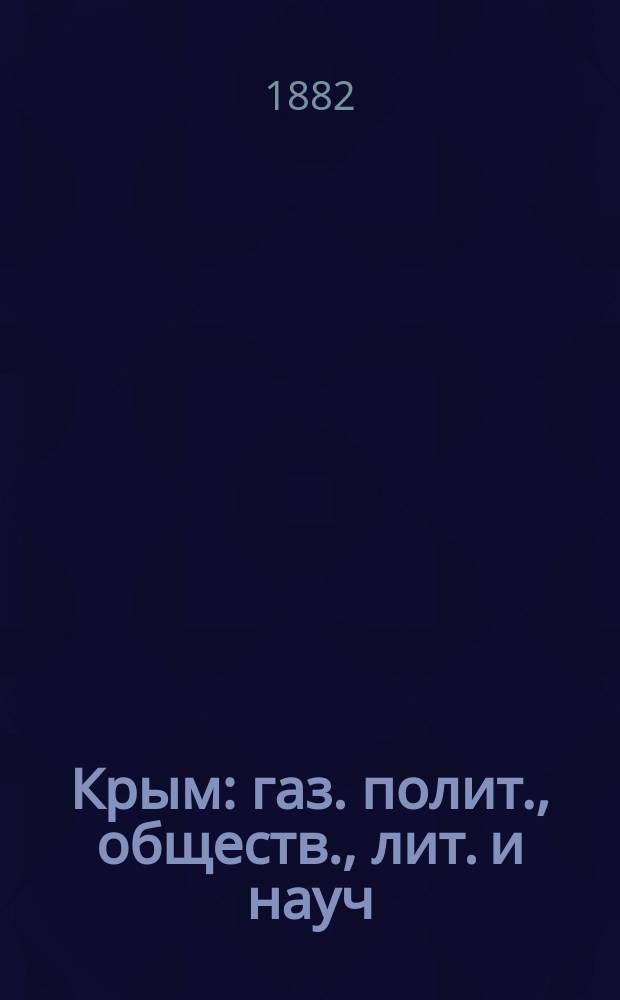 Крым : газ. полит., обществ., лит. и науч