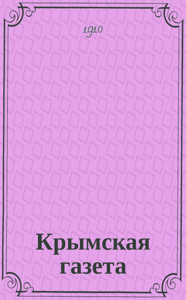 Крымская газета : лит.-полит., обществ. и коммер. газ