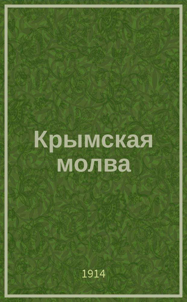 Крымская молва