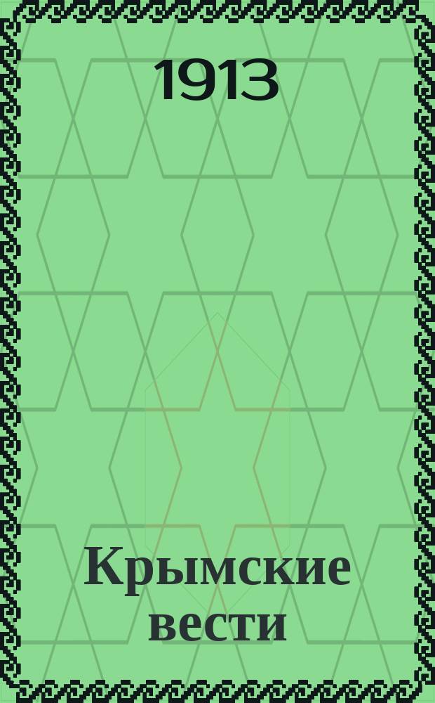 Крымские вести : беспл. газ. справок и объявлений
