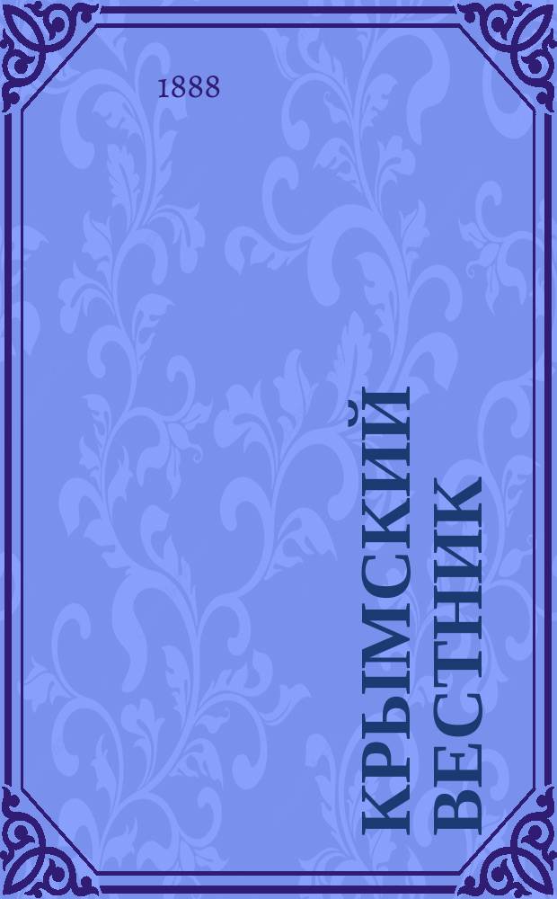 Крымский вестник : газ. полит. и обществ. жизни