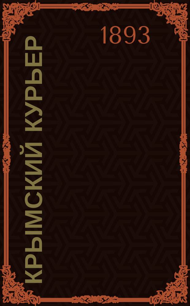 Крымский курьер
