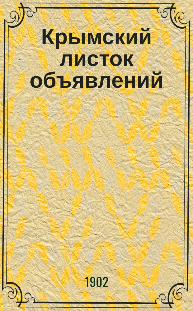 Крымский листок объявлений : с.-х., торг.-пром. и справ. газ