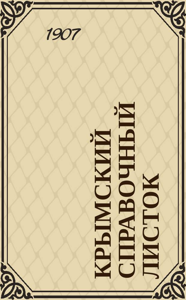 Крымский справочный листок