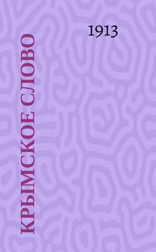 Крымское слово : ежедн. газ. обществ., лит., полит. и коммер