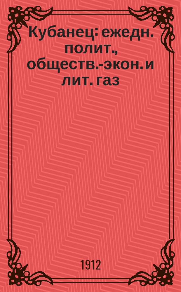 Кубанец : ежедн. полит., обществ.-экон. и лит. газ