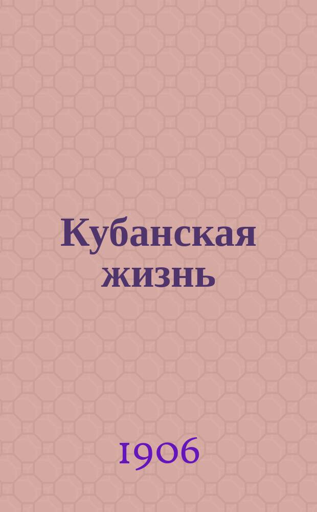 Кубанская жизнь : ежедн. прогрессив. газ