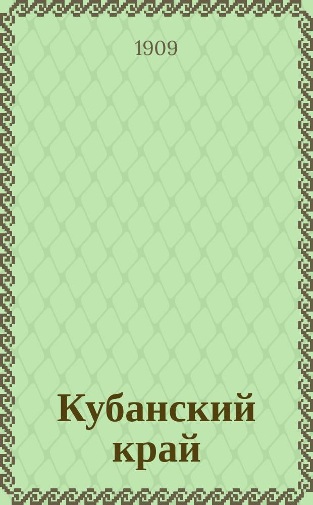 Кубанский край : ежедн. полит., обществ. и лит. газ.