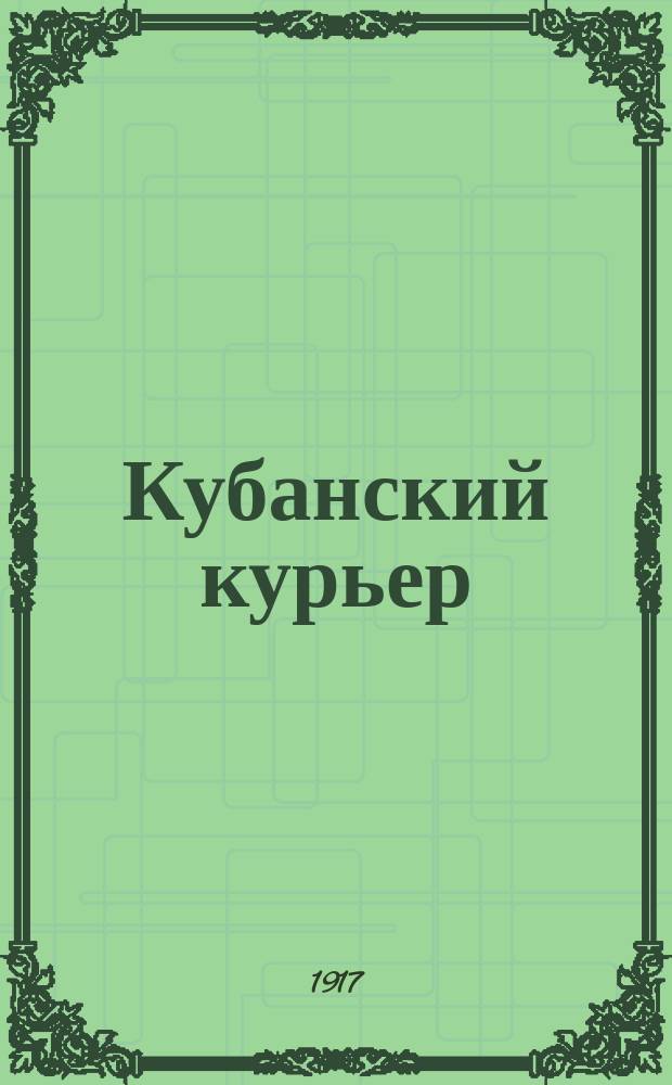 Кубанский курьер