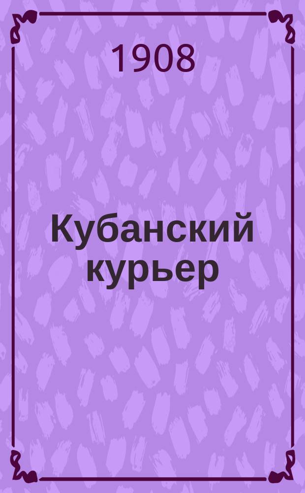 Кубанский курьер