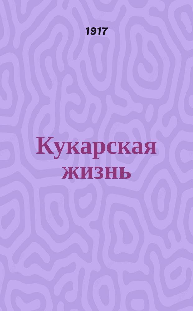 Кукарская жизнь