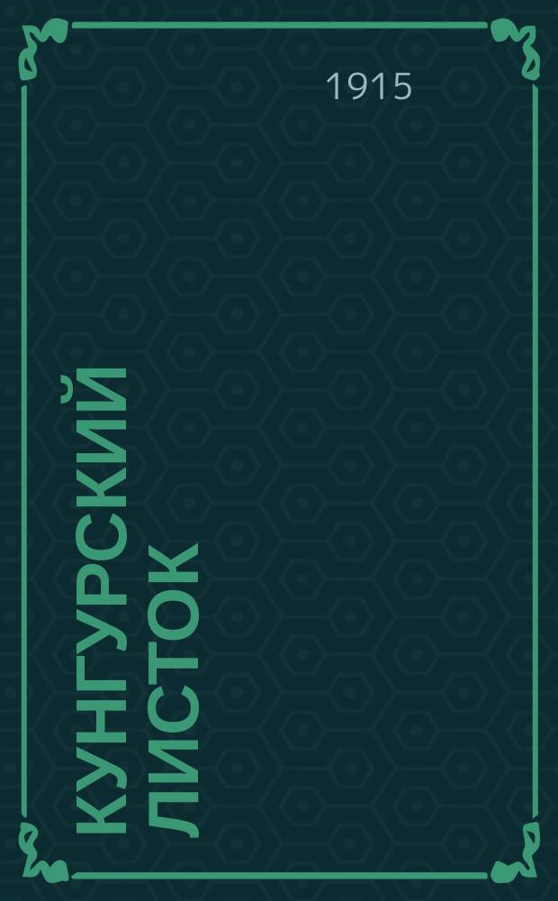 Кунгурский листок : газ. полит. и обществ. жизни и лит