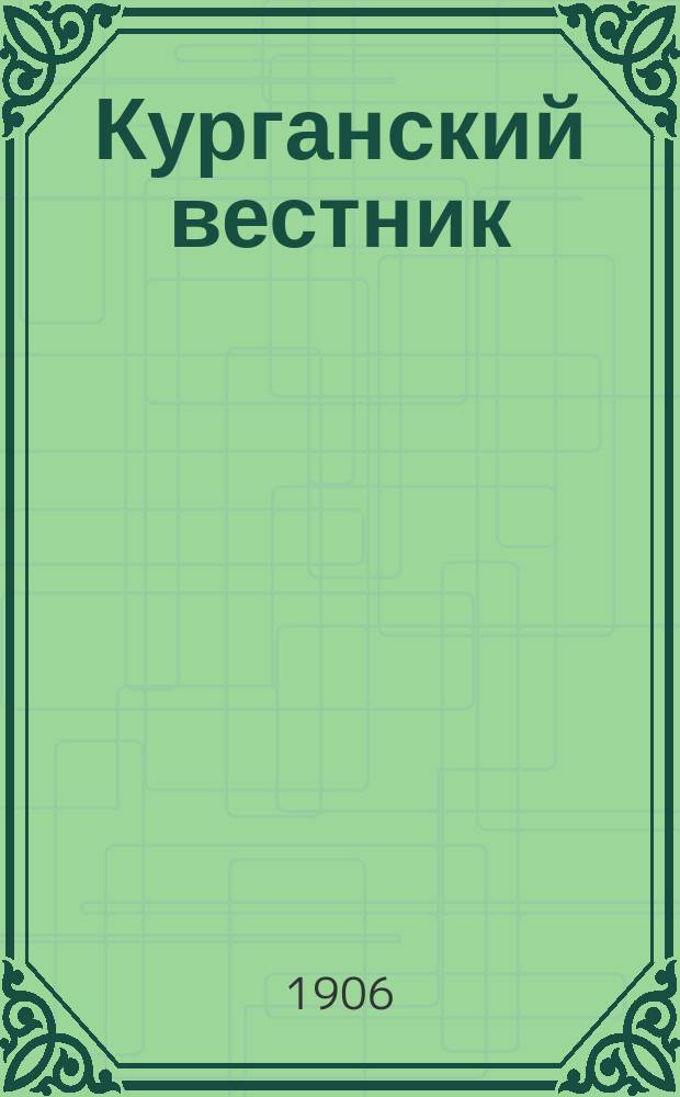 Курганский вестник : обществ.-полит. и лит. газ